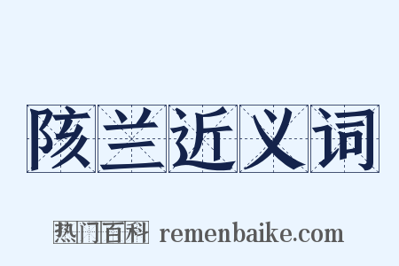 陔兰近义词是什么意思的图片